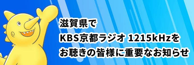 滋賀県でKBS京都ラジオ1215kHzをお聴きの皆様に重要なお知らせ
