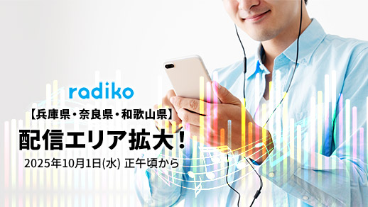 10月1日(水)正午頃からKBS京都ラジオのradiko配信エリアを拡大します