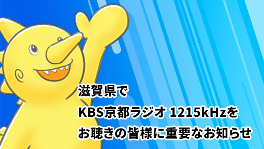 滋賀県でKBS京都ラジオ1215kHzをお聴きの皆様に重要なお知らせ