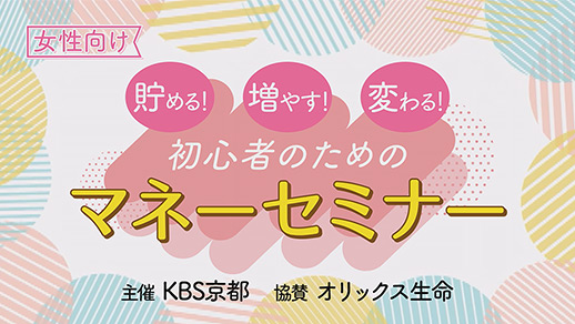 KBS京都テレビ 女性向け 貯める!増やす!変わる!初心者のためのマネーセミナー ~令和のお金の新常識をファイナンシャルプランナーがわかりやすく解説~