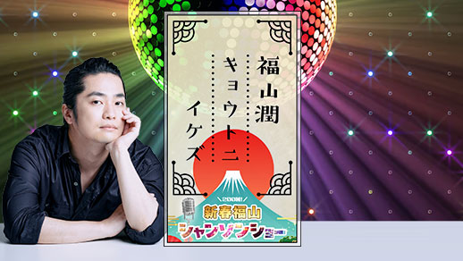 福山潤キョウトニイケズ 200回!新春福山シャンソンショー