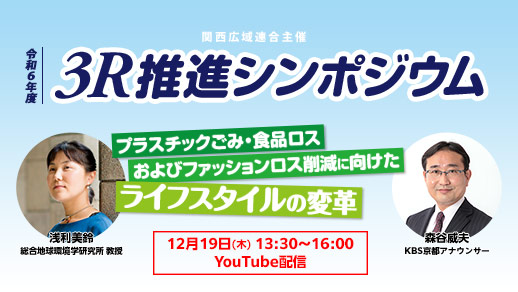 3R推進の取組みを生配信!「3R推進シンポジウム」