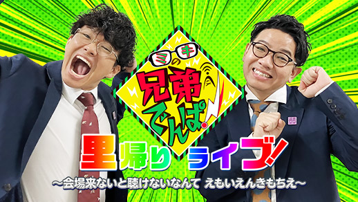 ミキの兄弟でんぱ!里帰りライブ! ~会場来ないと聴けないなんて えもいえんきもちえ~