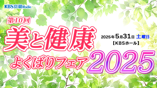 KBS京都ラジオ ~ 第10回 美と健康!よくばりフェア2025
