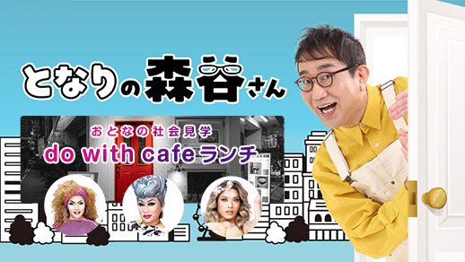 となりの森谷さん・おとなの社会見学『do with cafeランチ』