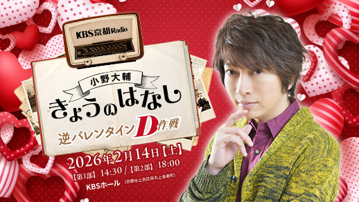 小野大輔 きょうのはなし 逆バレンタインD作戦