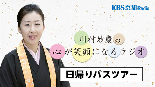 井村屋presents 川村妙慶の心が笑顔になるラジオ 日帰りバスツアー