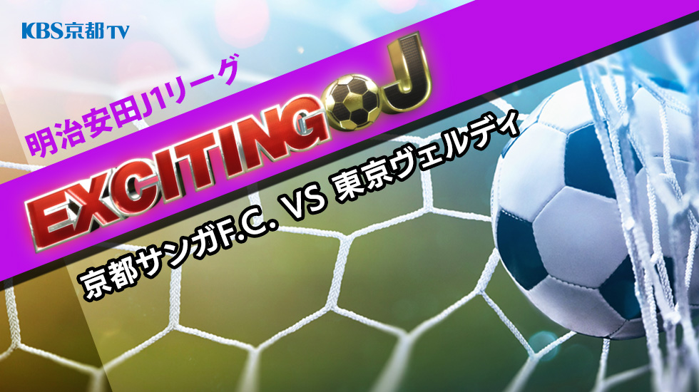 エキサイティングJ J1 第38節『京都サンガF.C. VS 東京ヴェルディ』