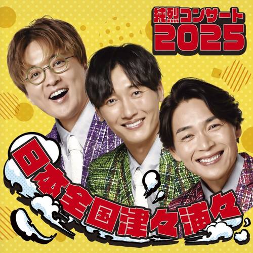 純烈コンサート2025 ~日本全国津々浦々~