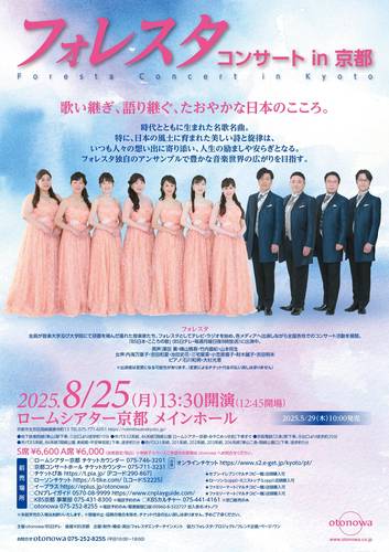 フォレスタ コンサートin京都