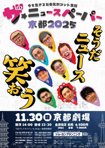 ザ★ニュースペーパー京都2025