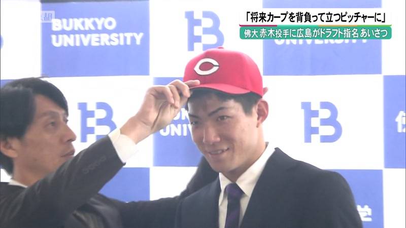 「将来カープを背負って立つピッチャーに」 佛大・赤木投手に広島がドラフト指名あいさつ