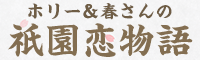 ホリー&春さんの祇園恋物語